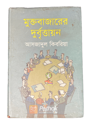 মুক্তবাজারের দুর্বৃত্তায়ন