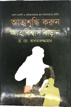 আত্মশুদ্ধি করুন আত্মবিশ্বাস বাড়ান