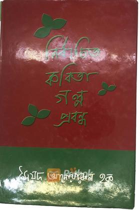 নির্বাচিত কবিতা গল্প প্রবন্ধ