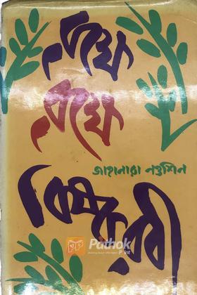 বৃক্ষে বৃক্ষে বিষকরবী