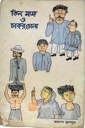 তিন মামা ও চাকরভোলা