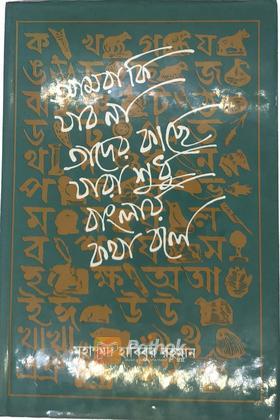 আমরা কি যাব না তাদের কাছে যারা শুধু বাংলায় কথা বলে