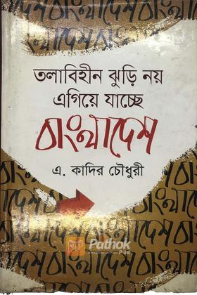 তলাবিহীন ঝুড়ি নয় এগিয়ে যাচ্ছে বাংলাদেশ