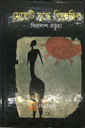 মেয়েটি যুদ্ধে গিয়েছিল