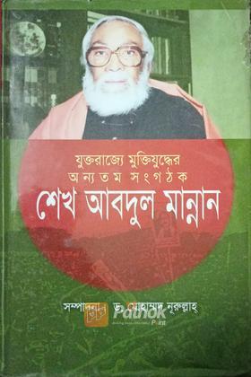 শেখ আবদুল মান্নান(যুক্তরাজ্যে মুক্তিযুদ্ধের অন্যতম সংগঠক)