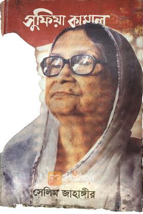 সুফিয়া কামাল