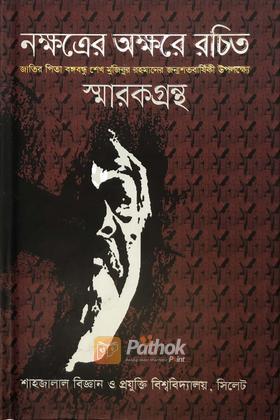 নক্ষত্রের অক্ষরে রচিত