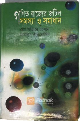 গনিত রাজ্যের জটিল সমস্যা ও সমাধান