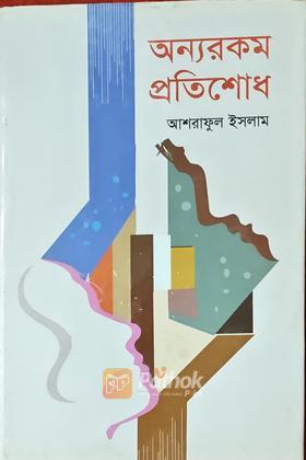 অন্যরকম প্রতিশোধ