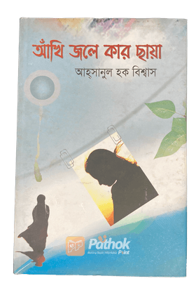আঁখি জলে কার ছায়া