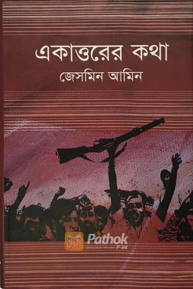 একাত্তরের কথা