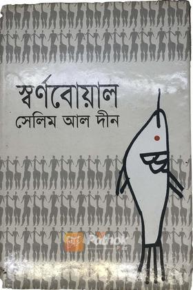 স্বর্ণবোয়াল