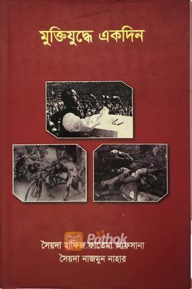 মুক্তিযুদ্ধে একদিন
