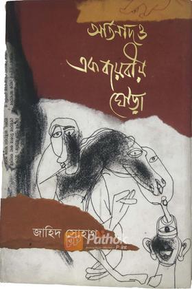 আর্তনাদ ও এক বায়বীয় ঘোড়া