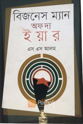 বিজনেস ম্যান অফ দ্য ইয়ার