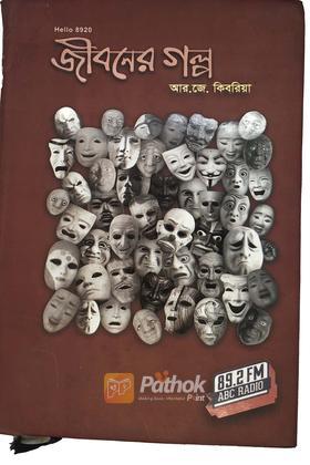 জীবনের গল্প