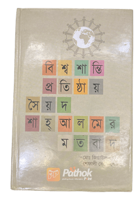 বিশ্ব শান্তি প্রতিষ্ঠায় সৈয়দ শাহআলমের মতবাদ