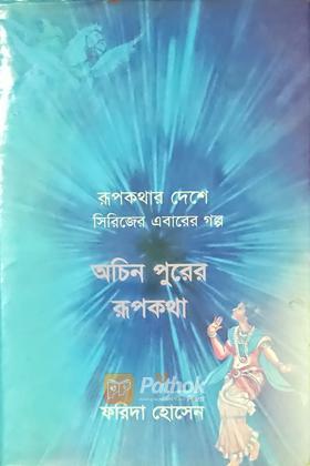 অচিন পুরের রূপকথা