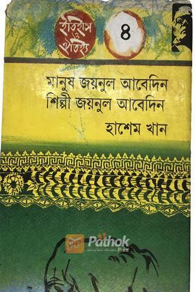 মানুষ জয়নুল আবেদিন শিল্পী জয়নুল আবেদিন