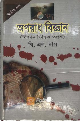 অপরাধ বিজ্ঞান(২য় খন্ড)