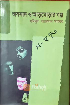 অবসাদ ও আড়মোড়ার গল্প