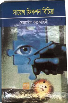 সায়েন্স ফিকশান বিচিত্রা