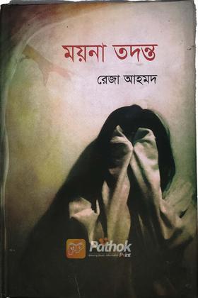 ময়না তদন্ত