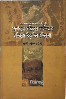 জেনারেল মতিনের স্বাধীনতার ইতিহাস বিকৃতির ইতিকথা