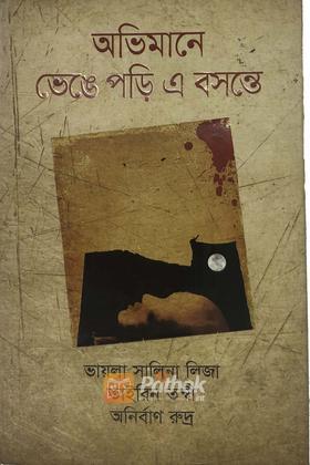 অভিমানে ভেঙে পড়ি এ বসন্তে