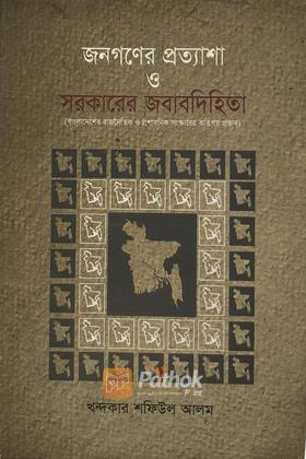 জনগণের প্রত্যাশা ও সরকারের জবাবদিহিতা