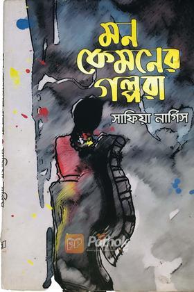 মন কেমনের গল্প