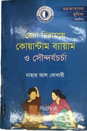 রোগ নিরাময়ে কোয়ান্টাম ব্যায়াম ও সৌন্দর্য