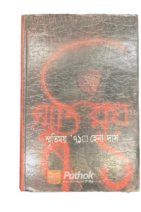 স্মৃতিময় ’৭১
