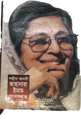 শহীদ জননী জাহানারা ইমাম স্মারকগ্রন্থ