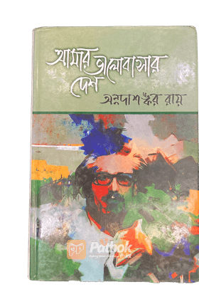 আমার ভালোবাসার দেশ