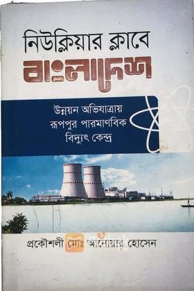 নিউক্লিয়ার ক্লাবে বাংলাদেশ