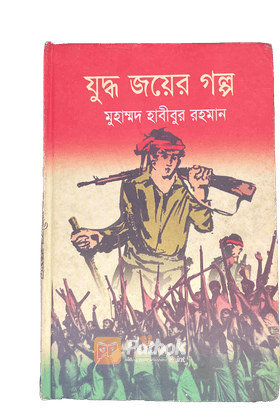 যুদ্ধ জয়র গল্প