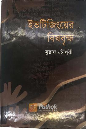 ইভটিজিংয়ের বিষবৃক্ষ