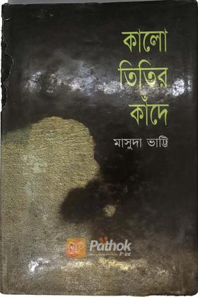 কালো তিতির কাঁদে