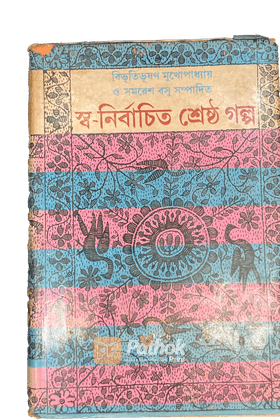 স্ব- নির্বাচিত শেষ্ঠ গল্প(২য় খন্ড)