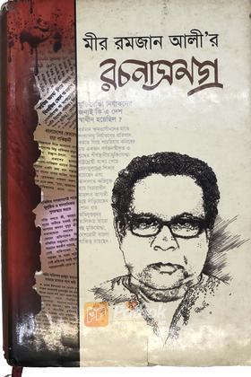 মীর রমজান আলীর রচনাসমগ্র