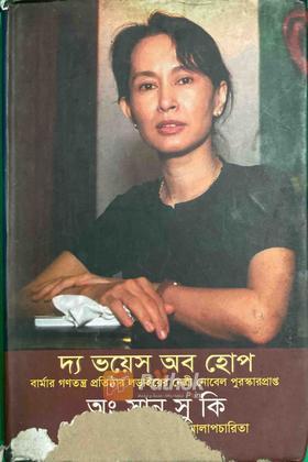 দ্য ভয়েস অব হোপ