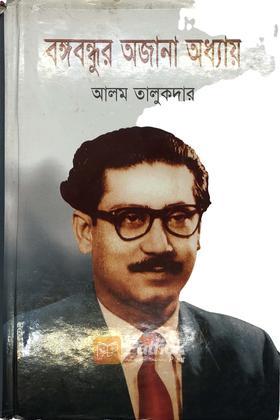 বঙবন্ধুর অজানা অধ্যায়