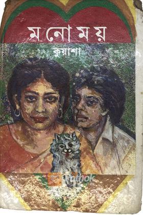 মনোময় / কিয়াশা