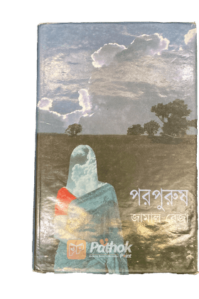 পড়পুরুষ