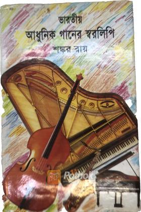 ভারতীয় আধুনিক গানের স্বরলিপি