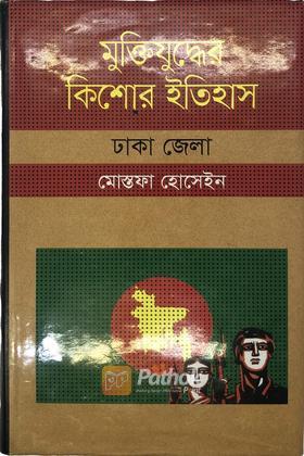 মুক্তিযুদ্ধের কিশোর ইতিহাস (ঢাকা জেলা)
