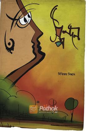 স্পন্দন