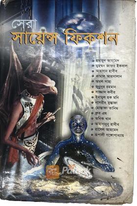 সেরা সায়েন্স ফিকশন