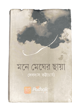 মনে মেঘের ছায়া